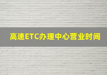 高速ETC办理中心营业时间