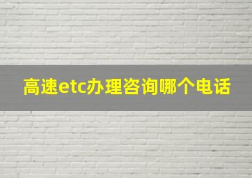 高速etc办理咨询哪个电话