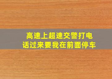 高速上超速交警打电话过来要我在前面停车