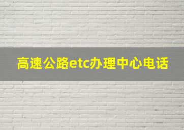 高速公路etc办理中心电话