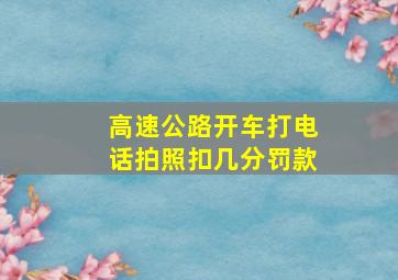 高速公路开车打电话拍照扣几分罚款