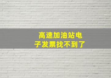 高速加油站电子发票找不到了