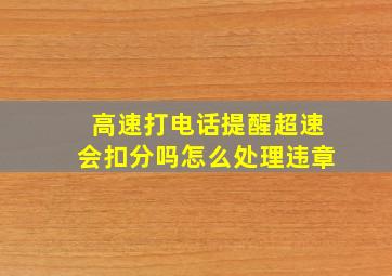 高速打电话提醒超速会扣分吗怎么处理违章