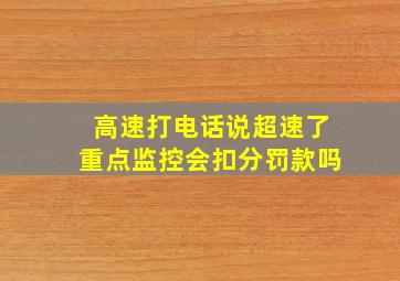 高速打电话说超速了重点监控会扣分罚款吗