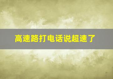 高速路打电话说超速了