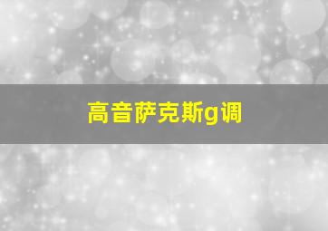 高音萨克斯g调