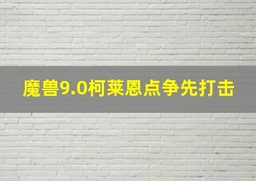 魔兽9.0柯莱恩点争先打击