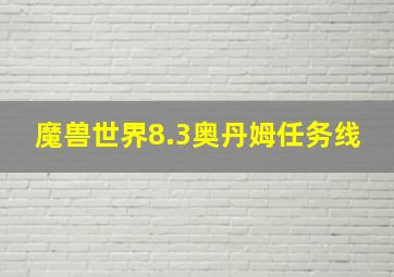 魔兽世界8.3奥丹姆任务线