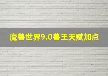 魔兽世界9.0兽王天赋加点