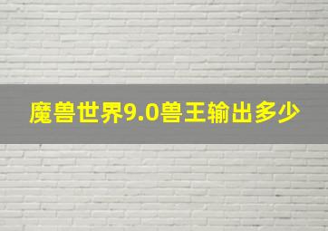 魔兽世界9.0兽王输出多少