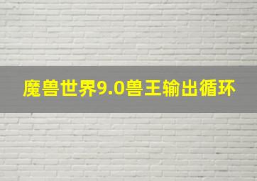 魔兽世界9.0兽王输出循环