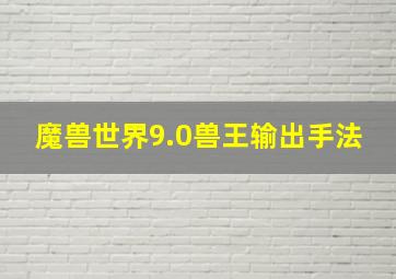 魔兽世界9.0兽王输出手法