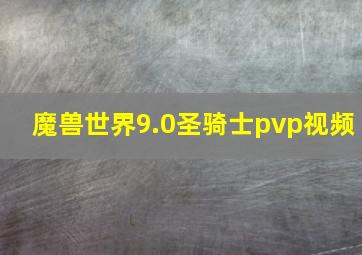 魔兽世界9.0圣骑士pvp视频