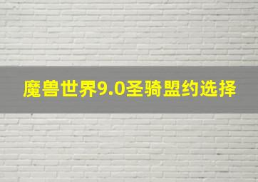 魔兽世界9.0圣骑盟约选择