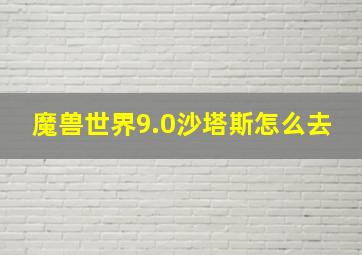 魔兽世界9.0沙塔斯怎么去