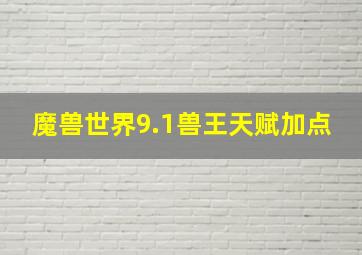 魔兽世界9.1兽王天赋加点