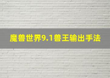 魔兽世界9.1兽王输出手法