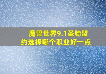 魔兽世界9.1圣骑盟约选择哪个职业好一点