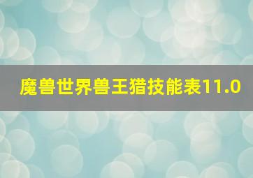 魔兽世界兽王猎技能表11.0