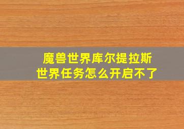 魔兽世界库尔提拉斯世界任务怎么开启不了