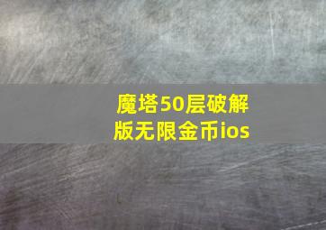 魔塔50层破解版无限金币ios