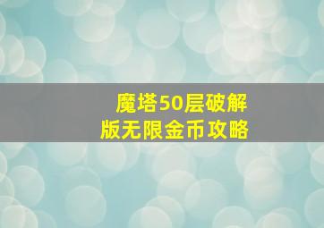 魔塔50层破解版无限金币攻略