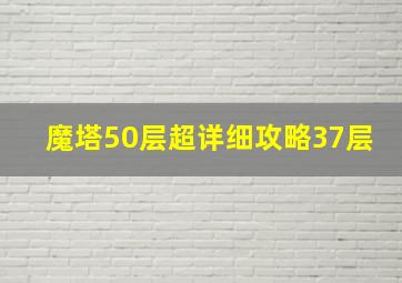 魔塔50层超详细攻略37层