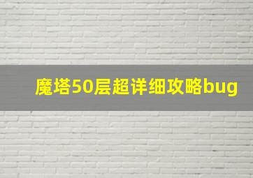 魔塔50层超详细攻略bug