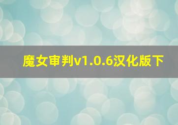 魔女审判v1.0.6汉化版下