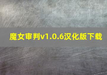 魔女审判v1.0.6汉化版下载