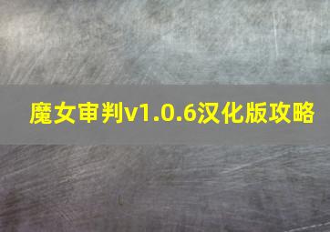 魔女审判v1.0.6汉化版攻略