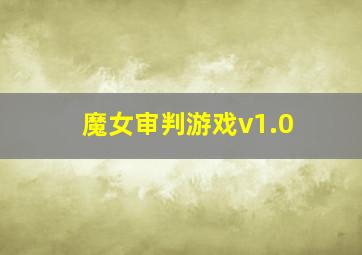 魔女审判游戏v1.0