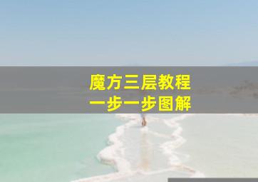 魔方三层教程一步一步图解