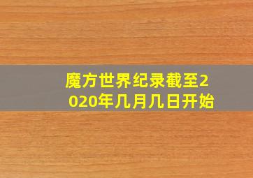 魔方世界纪录截至2020年几月几日开始