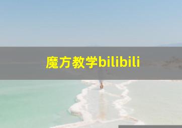 魔方教学bilibili