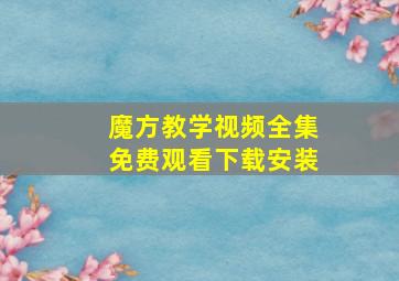 魔方教学视频全集免费观看下载安装