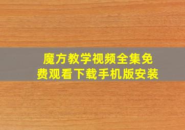 魔方教学视频全集免费观看下载手机版安装