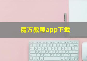 魔方教程app下载