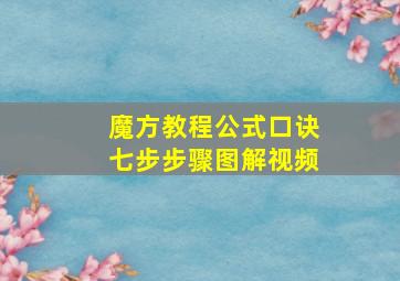 魔方教程公式口诀七步步骤图解视频