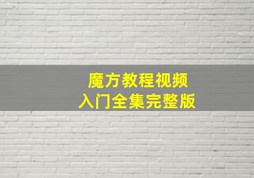 魔方教程视频入门全集完整版