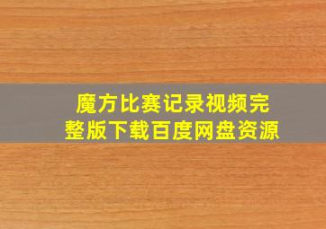 魔方比赛记录视频完整版下载百度网盘资源