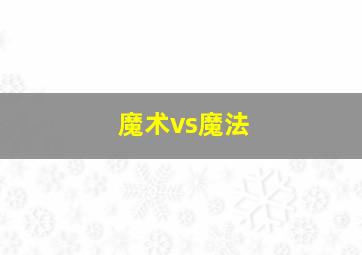 魔术vs魔法