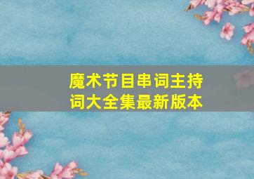 魔术节目串词主持词大全集最新版本