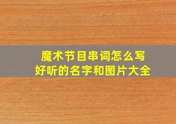 魔术节目串词怎么写好听的名字和图片大全