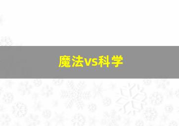 魔法vs科学