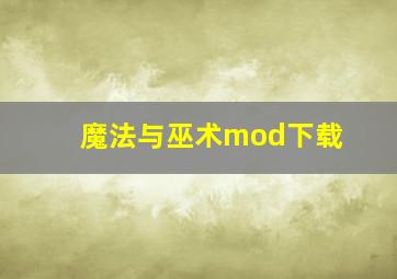 魔法与巫术mod下载