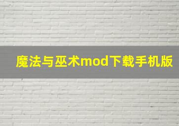 魔法与巫术mod下载手机版