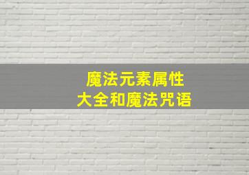 魔法元素属性大全和魔法咒语