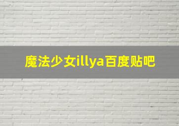 魔法少女illya百度贴吧