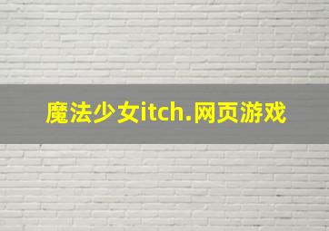 魔法少女itch.网页游戏